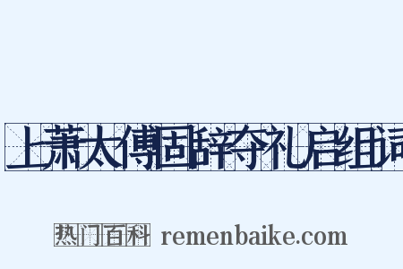 上萧太傅固辞夺礼启组词是什么意思的图片